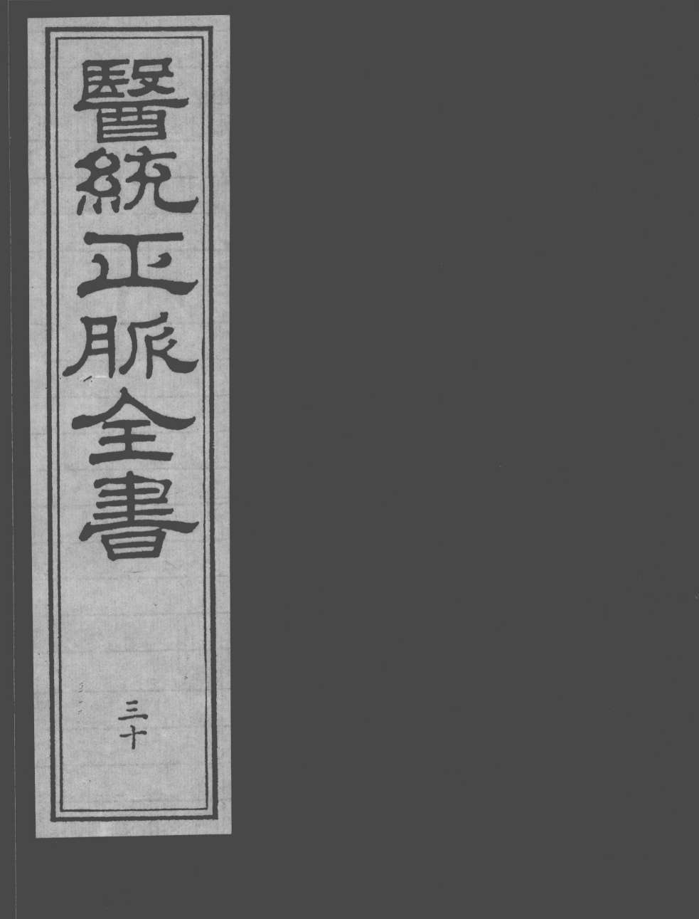 医统正脉全书  30